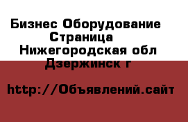 Бизнес Оборудование - Страница 2 . Нижегородская обл.,Дзержинск г.